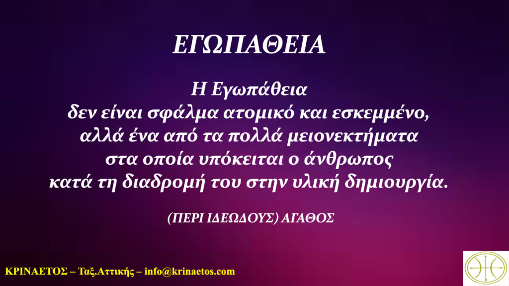 Η Εγωπάθεια δεν είναι σφάλμα ατομικό και εσκεμμένο, αλλά ένα από τα πολλά μειονεκτήματα που υπόκειται ο άνθρωπος κατά τη διαδρομή του στην υλική δημιουργία.