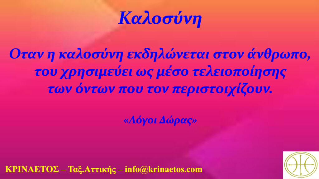 Όταν η καλοσύνη εκδηλώνεται στον άνθρωπο, του χρησιμεύει ως μέσο τελειοποίησης των όντων που τον περιστοιχίζουν
