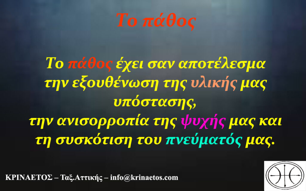 Το πάθος έχει σαν αποτέλεσμα την εξουθένωση της υλικής μας υπόστασης, την ανισορροπία της ψυχής μας και την συσκότιση του πνεύματός μας.