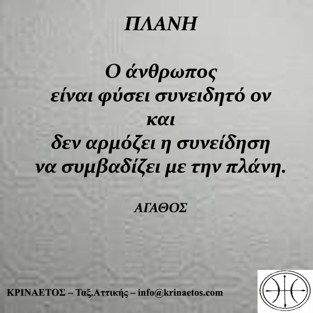 Ο άνθρωπος είναι φύσει συνειδητό ον και δεν αρμόζει η συνείδηση να συμβαδίζει με την πλάνη.