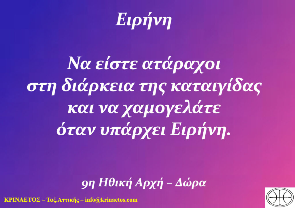 Να είστε ατάραχοι στη διάρκεια της καταιγίδας και να χαμογελάτε όταν υπάρχει Ειρήνη.