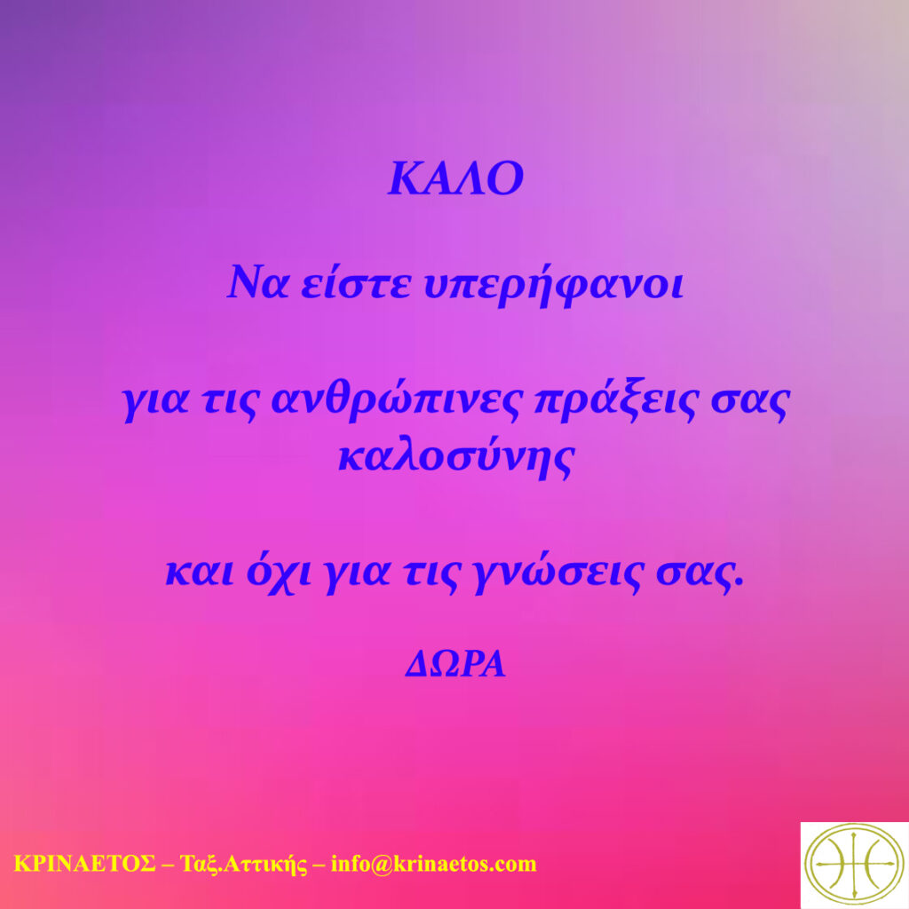 Να είστε υπερήφανοι για τις ανθρώπινες πράξεις σας καλοσύνης και όχι για τις γνώσεις σας.