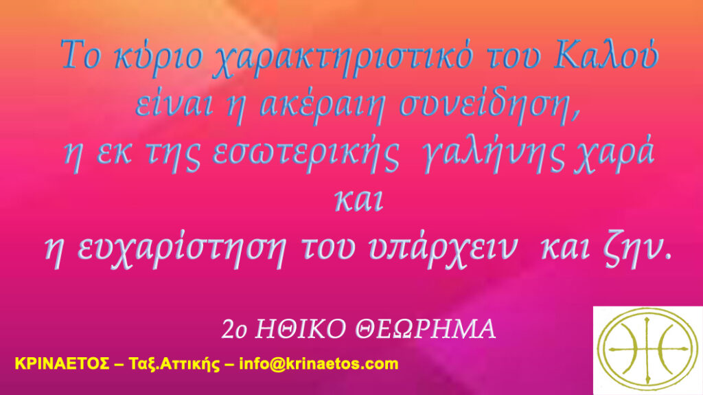 Το κύριο χαρακτηριστικό του Καλού είναι η ακέραιη συνείδηση, η εκ της εσωτερικής γαλήνης χαρά και η ευχαρίστηση του υπάρχειν και ζην.