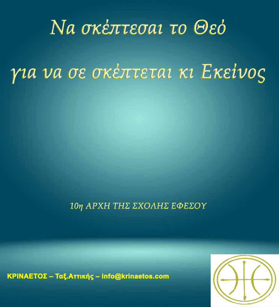 Να σκέπτεσαι το Θεό για να σε σκέπτεται κι Εκείνος