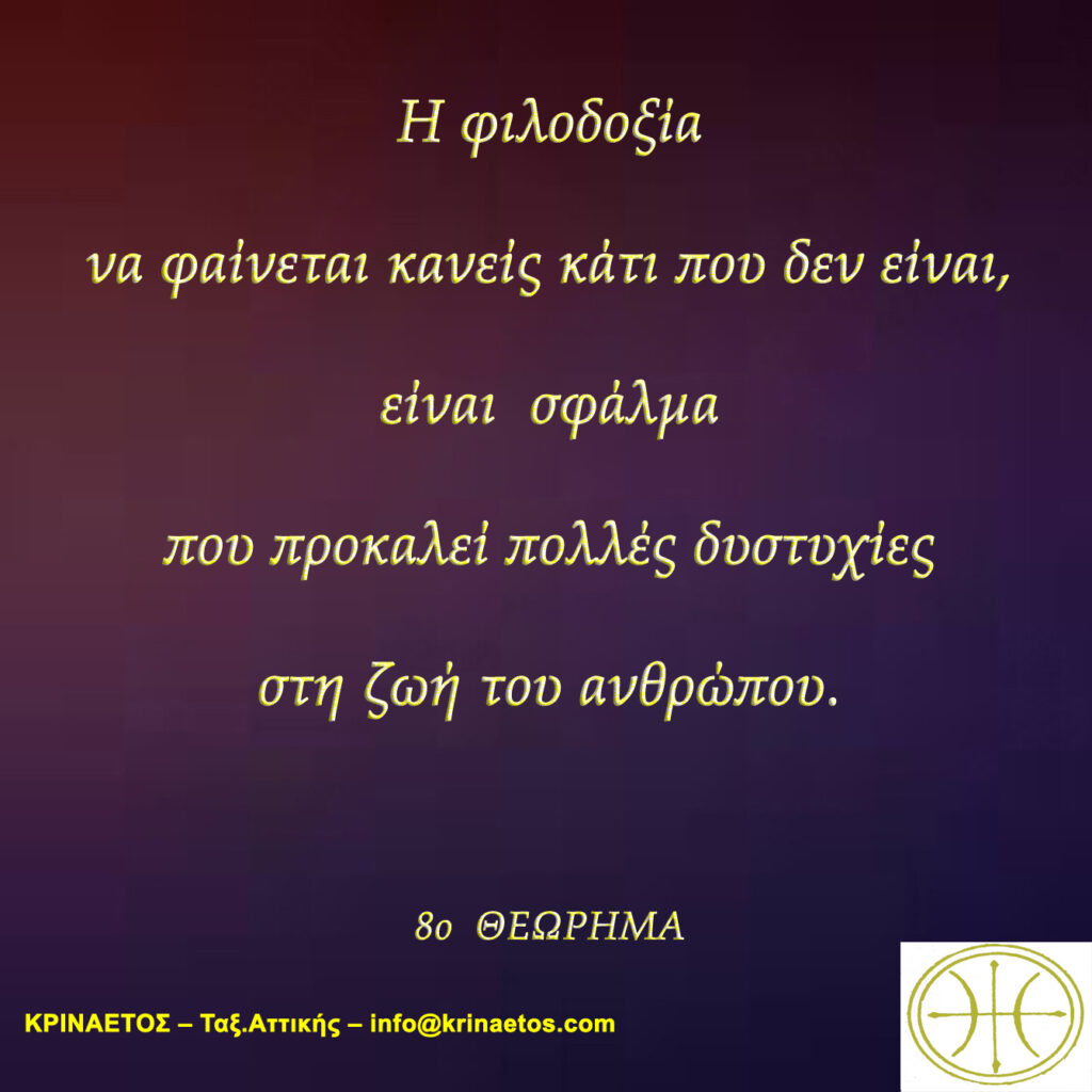 Η φιλοδοξία να φαίνεται κανείς κάτι που δεν είναι, είναι σφάλμα που προκαλεί πολλές δυστυχίες στη ζωή του ανθρώπου.