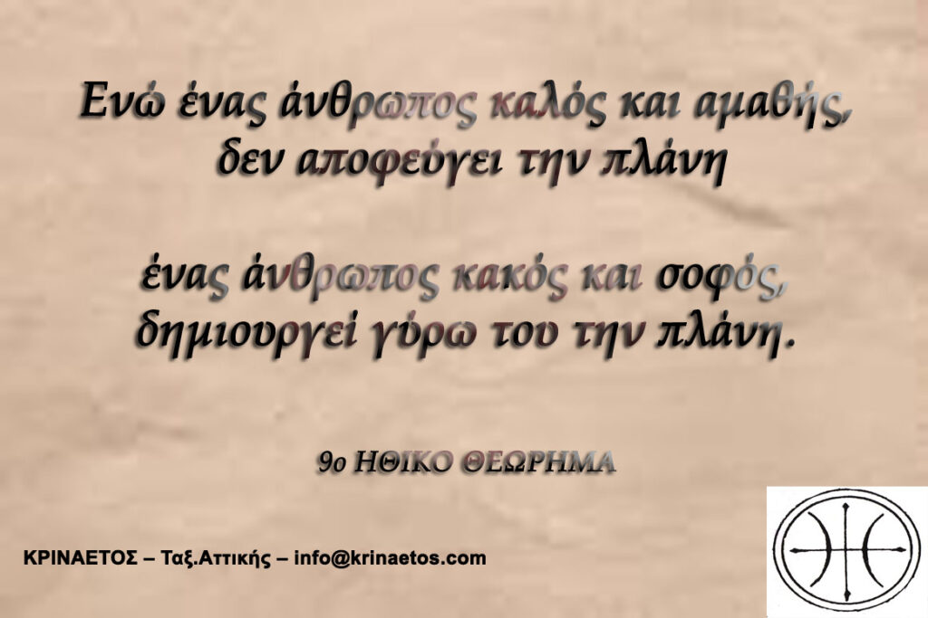 Ενώ ένας άνθρωπος καλός και αμαθής, δεν αποφεύγει την πλάνη ένας άνθρωπος κακός και σοφός, δημιουργεί γύρω του την πλάνη.