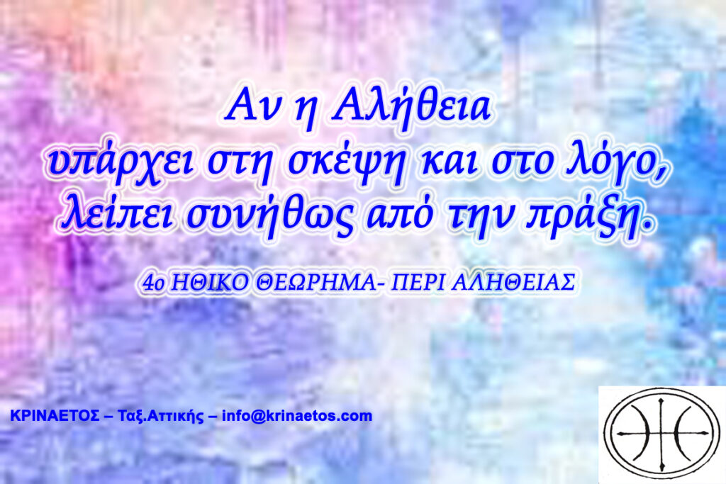 Αν η Αλήθεια υπάρχει στη σκέψη και στο λόγο, λείπει συνήθως από την πράξη.