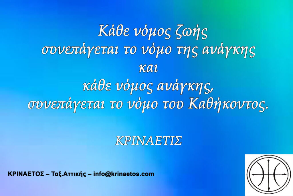 Κάθε νόμος ζωής συνεπάγεται το νόμο της ανάγκης και κάθε νόμος ανάγκης, συνεπάγεται το νόμο του Καθήκοντος.