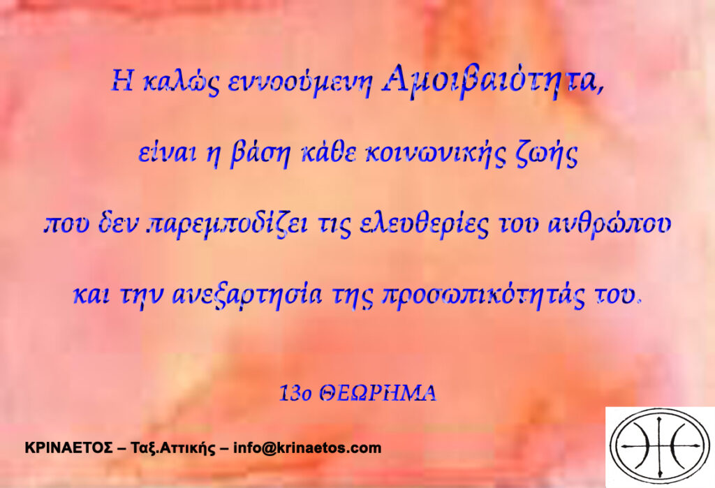 Η καλώς εννοούμενη Αμοιβαιότητα, είναι η βάση κάθε κοινωνικής ζωής που δεν παρεμποδίζει τις ελευθερίες του ανθρώπου και την ανεξαρτησία της προσωπικότητάς του.