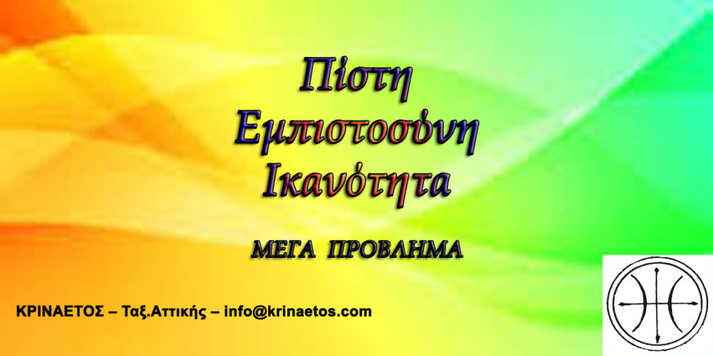 Πίστη, Εμπιστοσύνη, Ικανότητα.