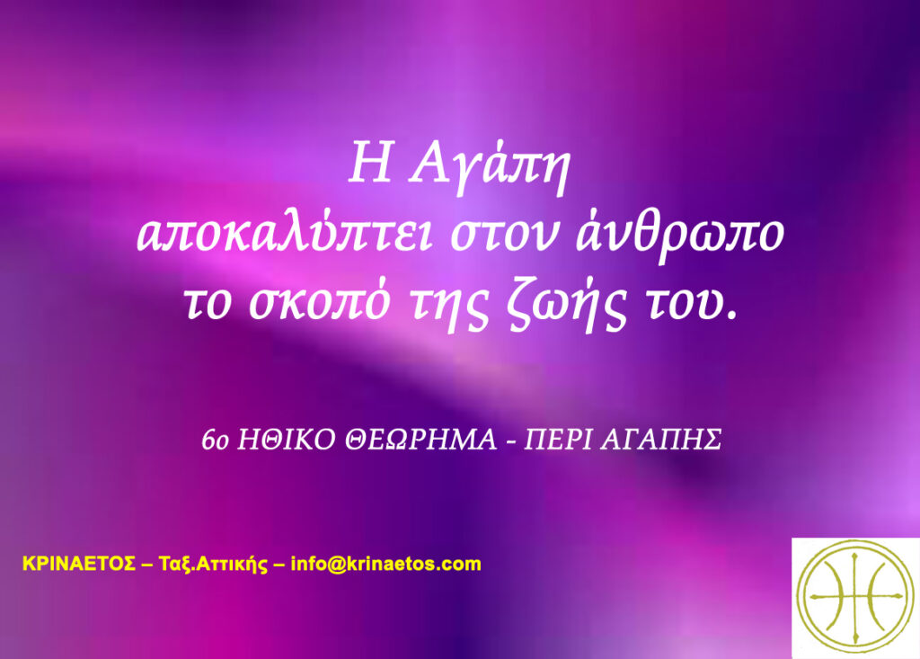 Η Αγάπη αποκαλύπτει στον άνθρωπο το σκοπό της ζωής του.