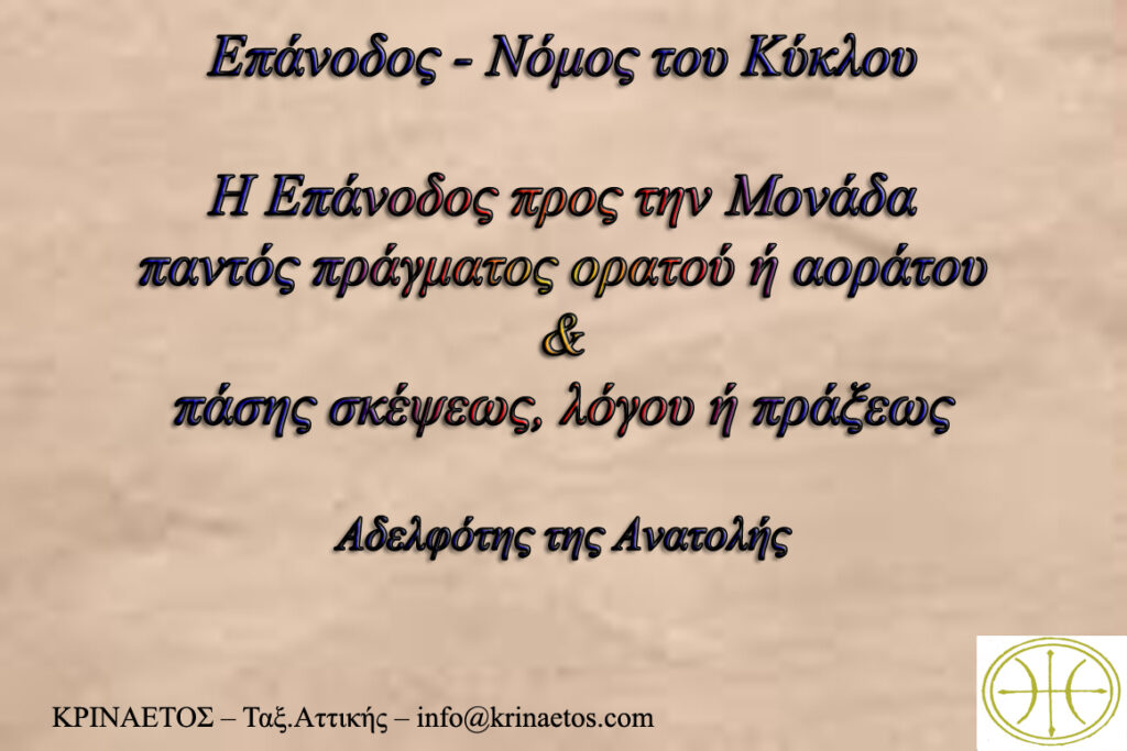 Επάνοδος – Νόμος του Κύκλου