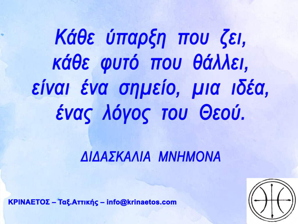 "Κάθε ύπαρξη που ζει, κάθε φυτό που θάλλει, είναι ένα σημείο, μια ιδέα, ένας λόγος του Θεού." Τάγμα του Κρίνου και του Αετού.