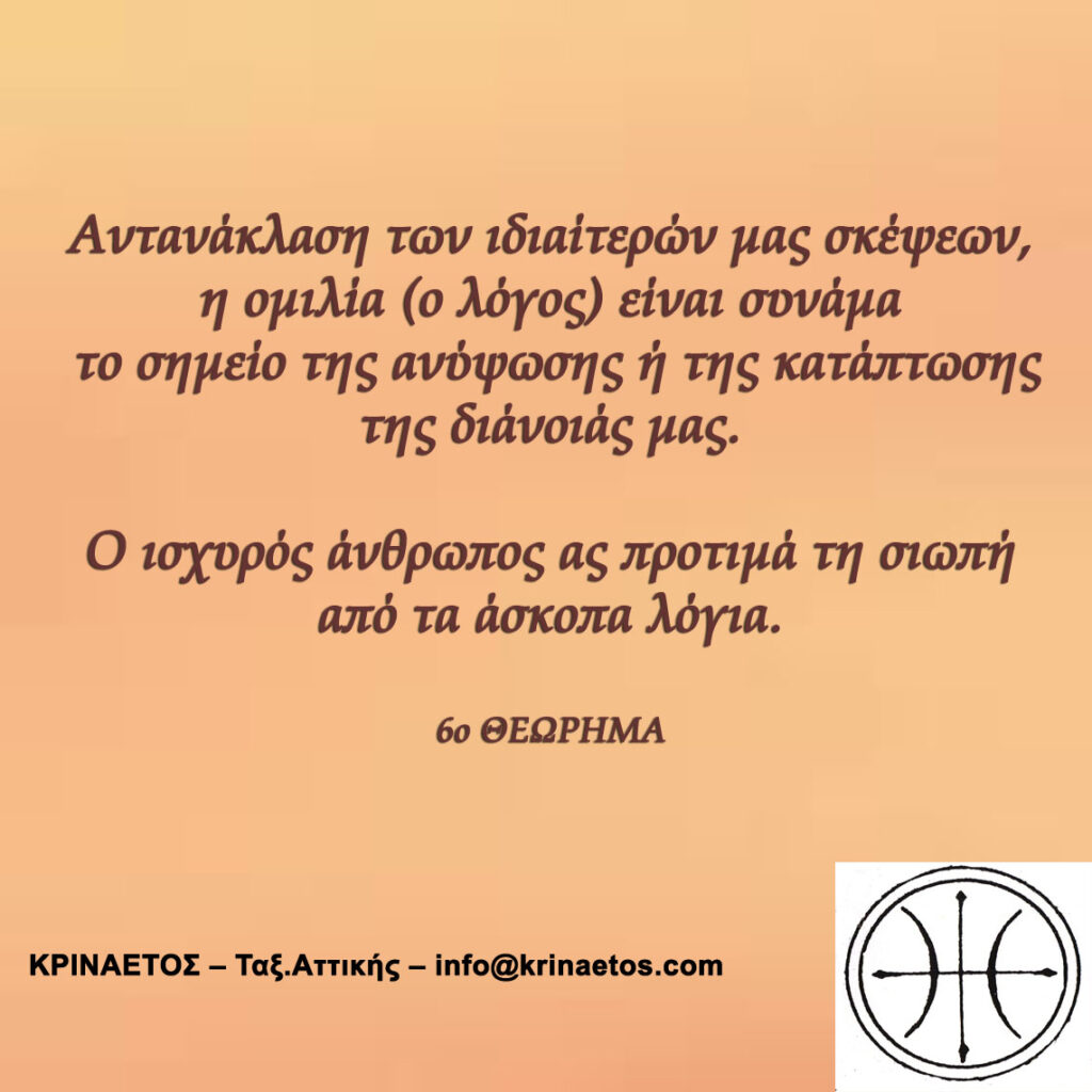 Αντανάκλαση των ιδιαίτερών μας σκέψεων, η ομιλία (ο λόγος) είναι συνάμα το σημείο της ανύψωσης ή της κατάπτωσης της διάνοιάς μας.