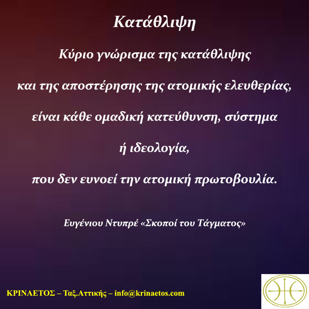 Κύριο γνώρισμα της κατάθλιψης και της αποστέρησης της ατομικής ελευθερίας, είναι κάθε ομαδική πλάνη, σύστημα ή ιδεολογία,που δεν ευνοεί την ατομική πρωτοβουλία.