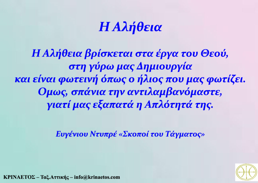 Η Αλήθεια βρίσκεται στα έργα του Θεού, στη γύρω μας Δημιουργία και είναι φωτεινή όπως ο Ήλιος που μας φωτίζει.