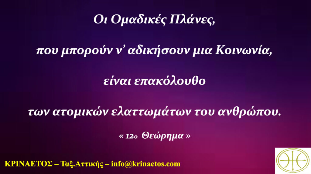 Οι Ομαδικές Πλάνες, που μπορούν ν’ αδικήσουν μια Κοινωνία, είναι επακόλουθο των ατομικών ελαττωμάτων του ανθρώπου.