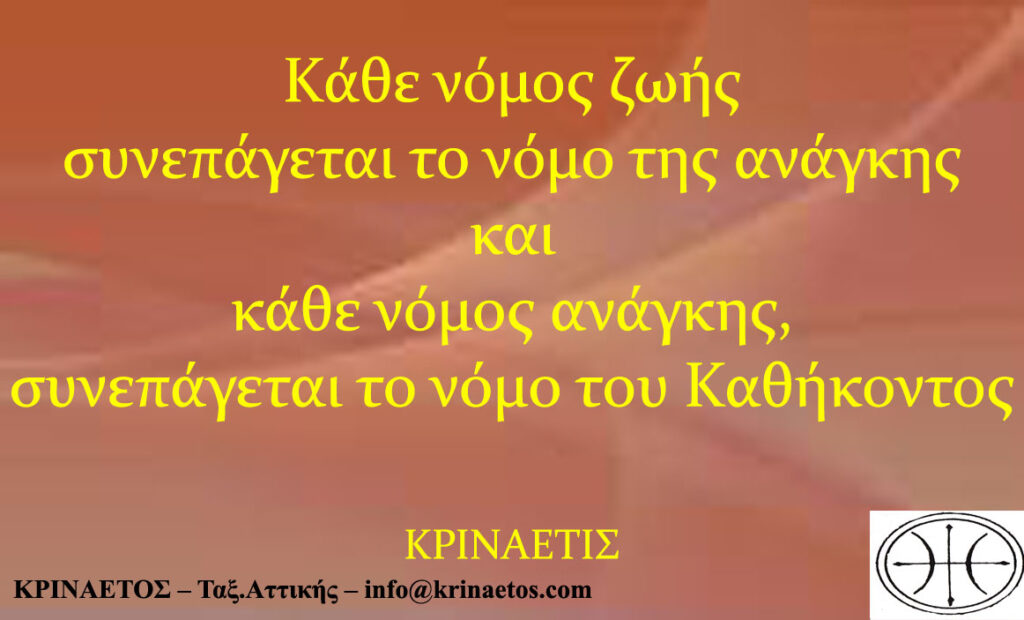 Κάθε νόμος ζωής συνεπάγεται το νόμο της ανάγκης και κάθε νόμος ανάγκης, συνεπάγεται το νόμο του Καθήκοντος. krinaetos.com