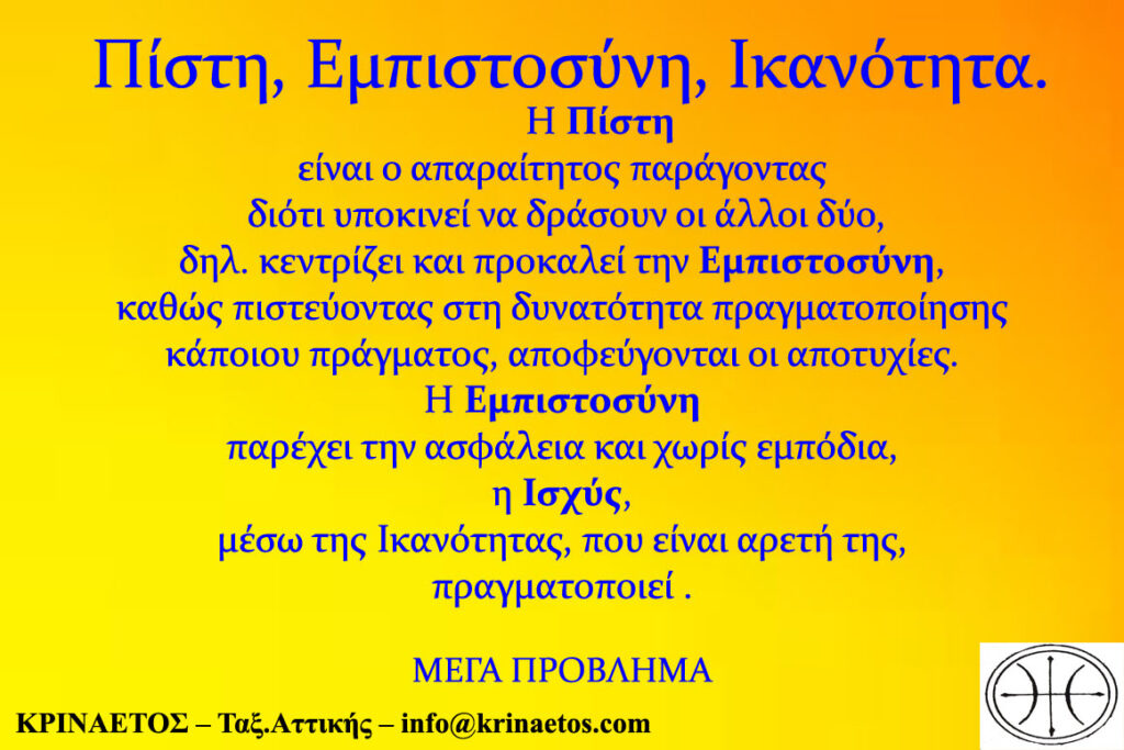 Η Πίστη υποκινεί να δράσουν η Εμπιστοσύνη και η Ισχύς, μέσω της Ικανότητας, που είναι αρετή της, να πραγματοποιεί.