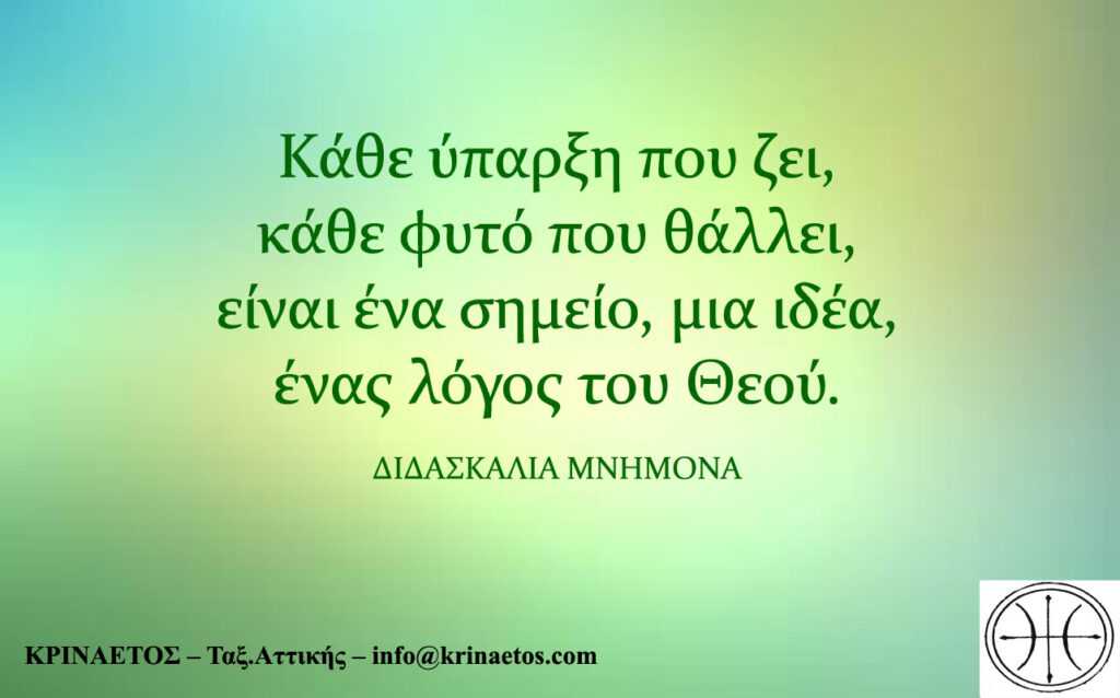 Κάθε ύπαρξη που ζει, κάθε φυτό που θάλλει, είναι ένα σημείο, μια ιδέα, ένας λόγος του Θεού. krinaetoscom