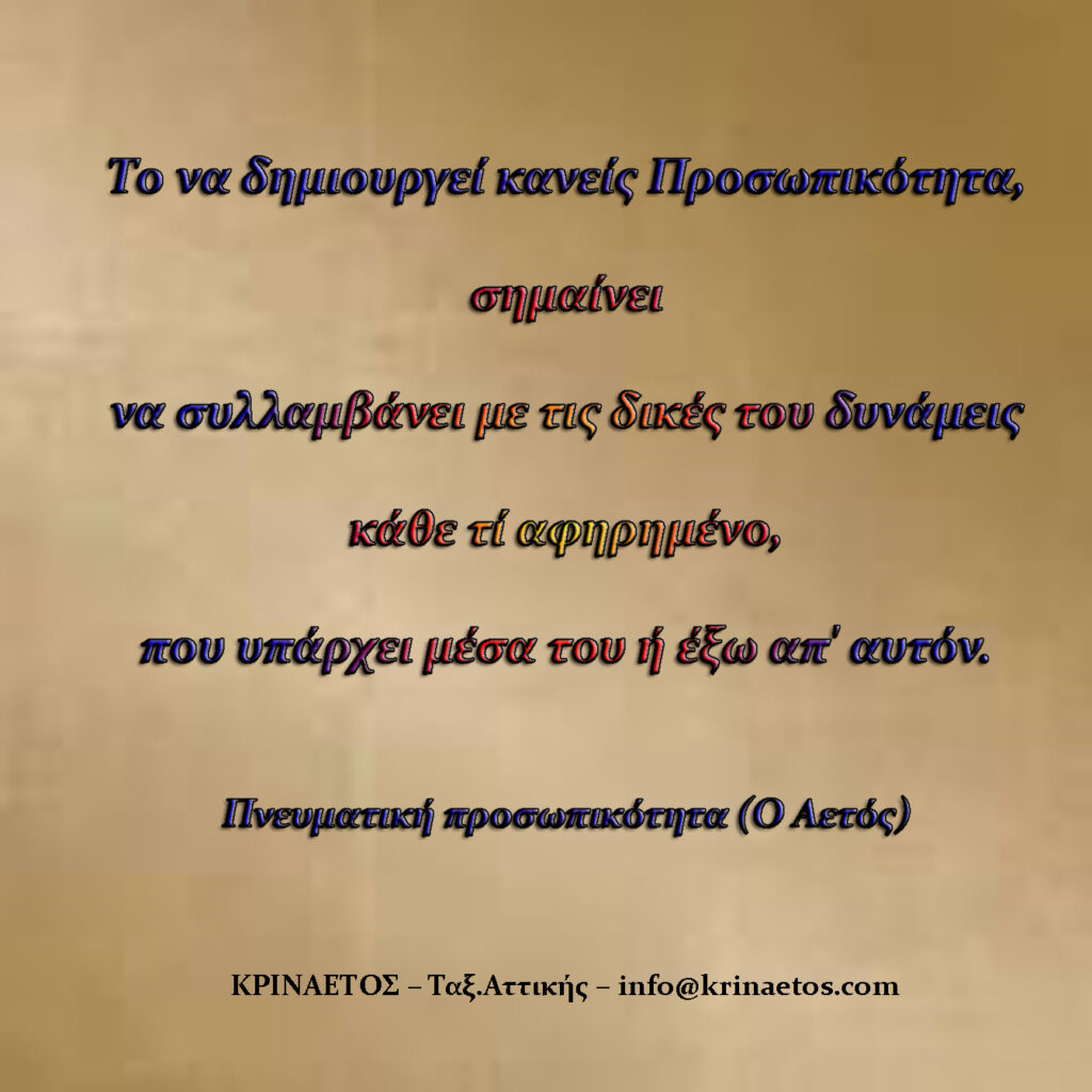Tο να δημιουργεί κανείς Προσωπικότητα, σημαίνει να συλλαμβάνει με τις δικές του δυνάμεις καθετί αφηρημένο, που υπάρχει μέσα του ή έξω απ' αυτόν.