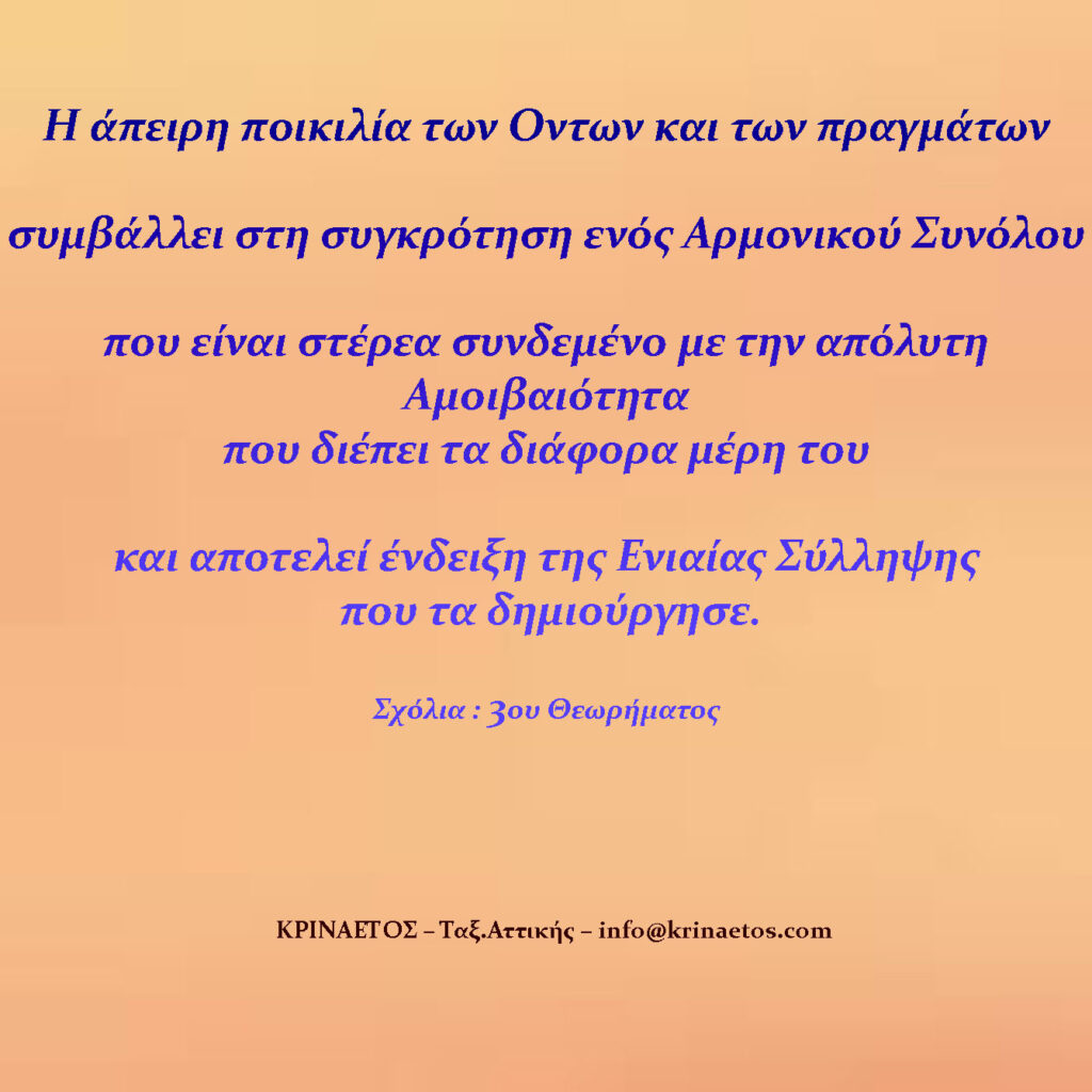 Η άπειρη ποικιλία των Όντων και των πραγμάτων συμβάλλει στη συγκρότηση ενός Αρμονικού Συνόλου, που είναι στέρεα συνδεμένο με την απόλυτη Αμοιβαιότητα που διέπει τα διάφορα μέρη του και αποτελεί ένδειξη της Ενιαίας Σύλληψης που τα δημιούργησε.