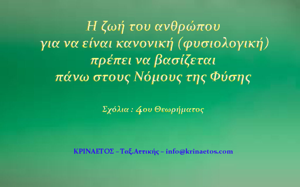 Η ζωή του ανθρώπου για να είναι κανονική (φυσιολογική), πρέπει να βασίζεται πάνω στους Νόμους της Φύσης.