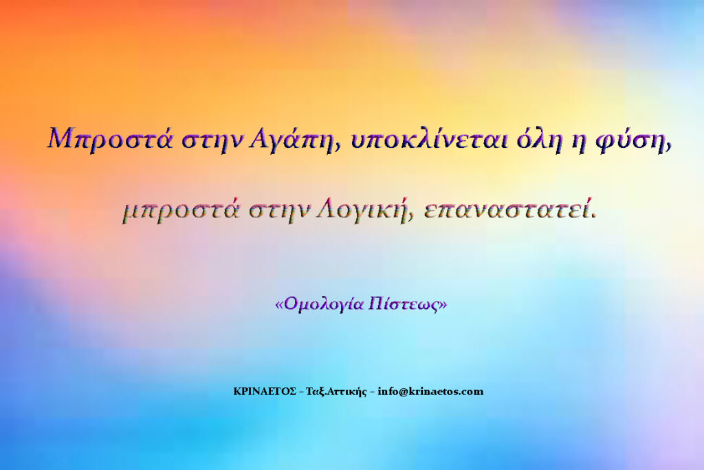 Μπροστά στην Αγάπη, υποκλίνεται όλη η φύση, μπροστά στην Λογική, επαναστατεί.