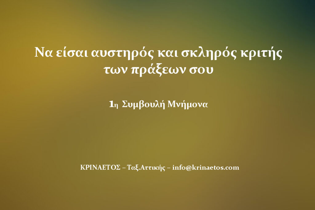 Να είσαι αυστηρός και σκληρός κριτής των πράξεών σου.