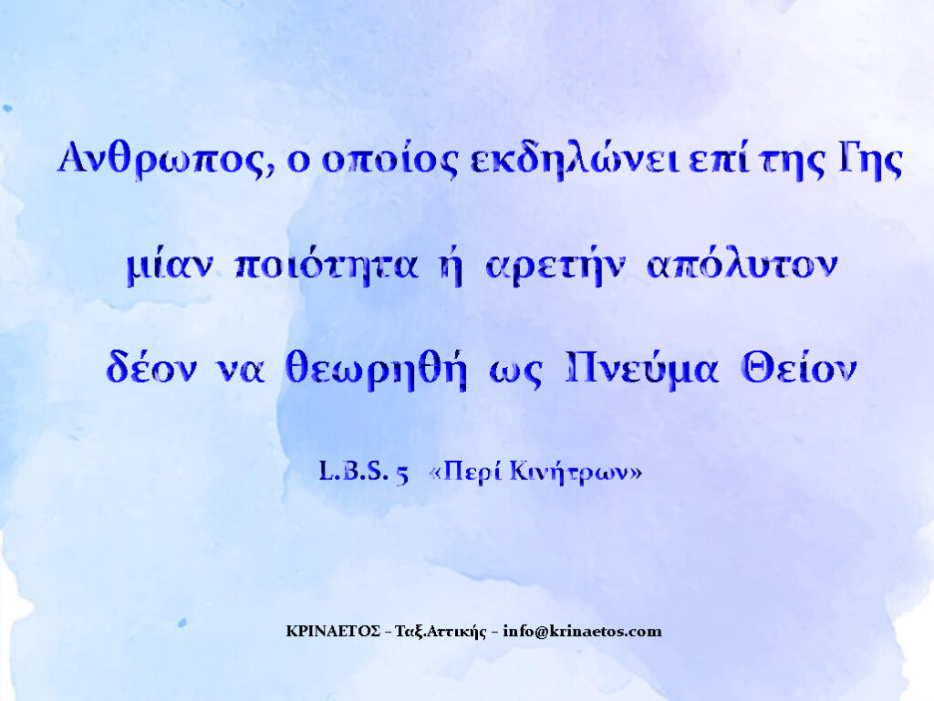 Άνθρωπος, ο οποίος εκδηλώνει επί της Γης μίαν ποιότητα ή αρετήν απόλυτον, δέον να θεωρηθή ως Πνεύμα Θείον.