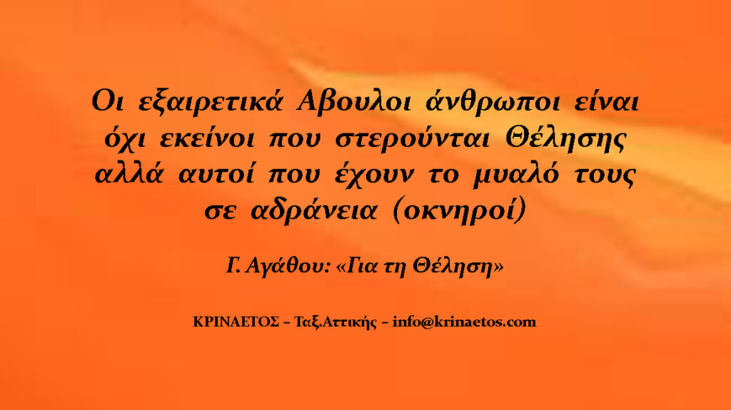 Οι εξαιρετικά άβουλοι άνθρωποι είναι, όχι εκείνοι που στερούνται θέλησης, αλλά αυτοί που έχουν το μυαλό τους σε αδράνεια. (οκνηροί)