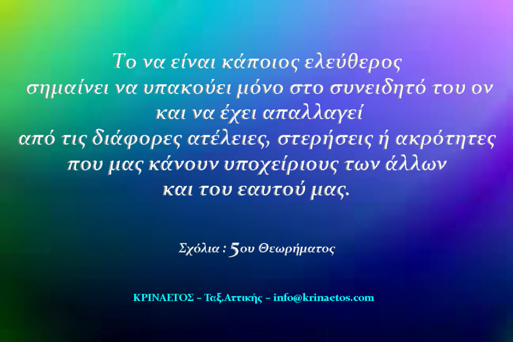 Το να είναι κάποιος ελεύθερος σημαίνει να υπακούει μόνο στο συνειδητό του ον και να έχει απαλλαγεί από τις διάφορες ατέλειες, στερήσεις ή ακρότητες, που μας κάνουν υποχείριους των άλλων και του εαυτού μας.