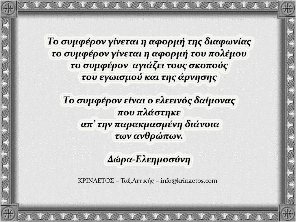 Το συμφέρον γίνεται η αφορμή της διαφωνίας΄ το συμφέρον γίνεται η αφορμή του πολέμου΄ το συμφέρον αγιάζει τους σκοπούς του εγωισμού και της άρνησης΄