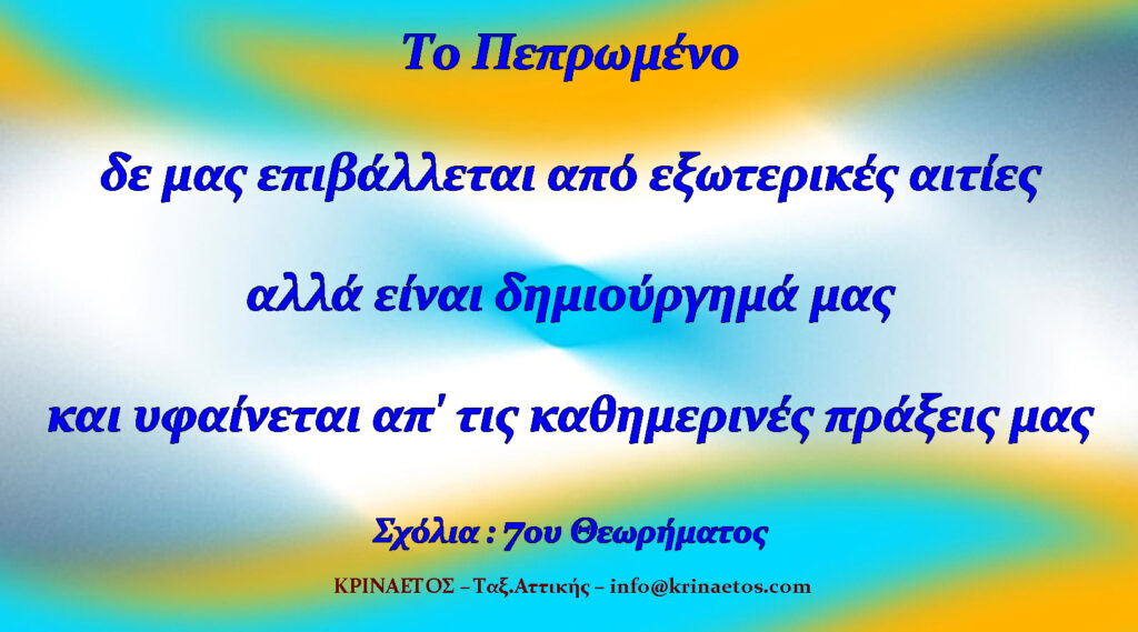 Το Πεπρωμένο δε μας επιβάλλεται από εξωτερικές αιτίες αλλά είναι δημιούργημά μας και υφαίνεται απ' τις καθημερινές πράξεις μας