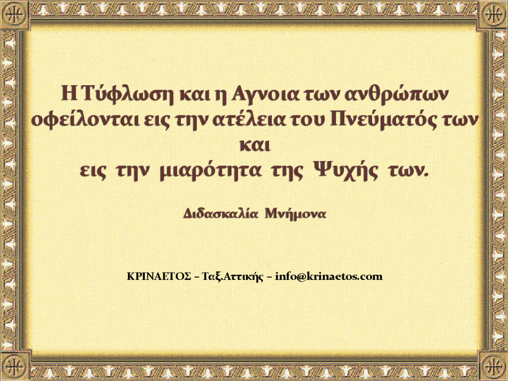 H τύφλωση και η άγνοια των ανθρώπων οφείλονται εις την ατέλεια του πνεύματός των και εις την μιαρότητα της ψυχής των.