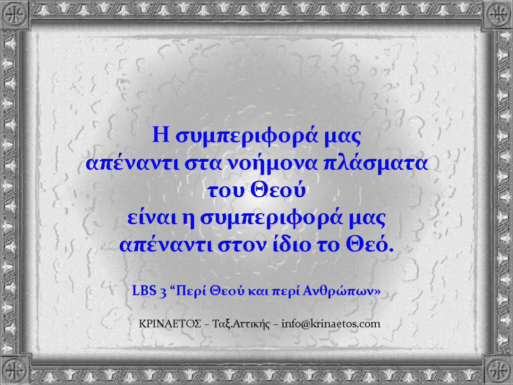 Η συμπεριφορά μας απέναντι στα νοήμονα πλάσματα του Θεού είναι η συμπεριφορά μας απέναντι στον ίδιο το Θεό.
