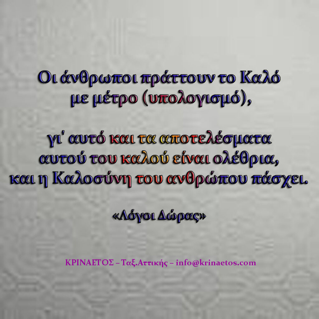 Oι άνθρωποι πράττουν το Καλό με μέτρο (υπολογισμό), γι' αυτό και τα αποτελέσματα αυτού του καλού είναι ολέθρια, και η Καλοσύνη του ανθρώπου πάσχει.