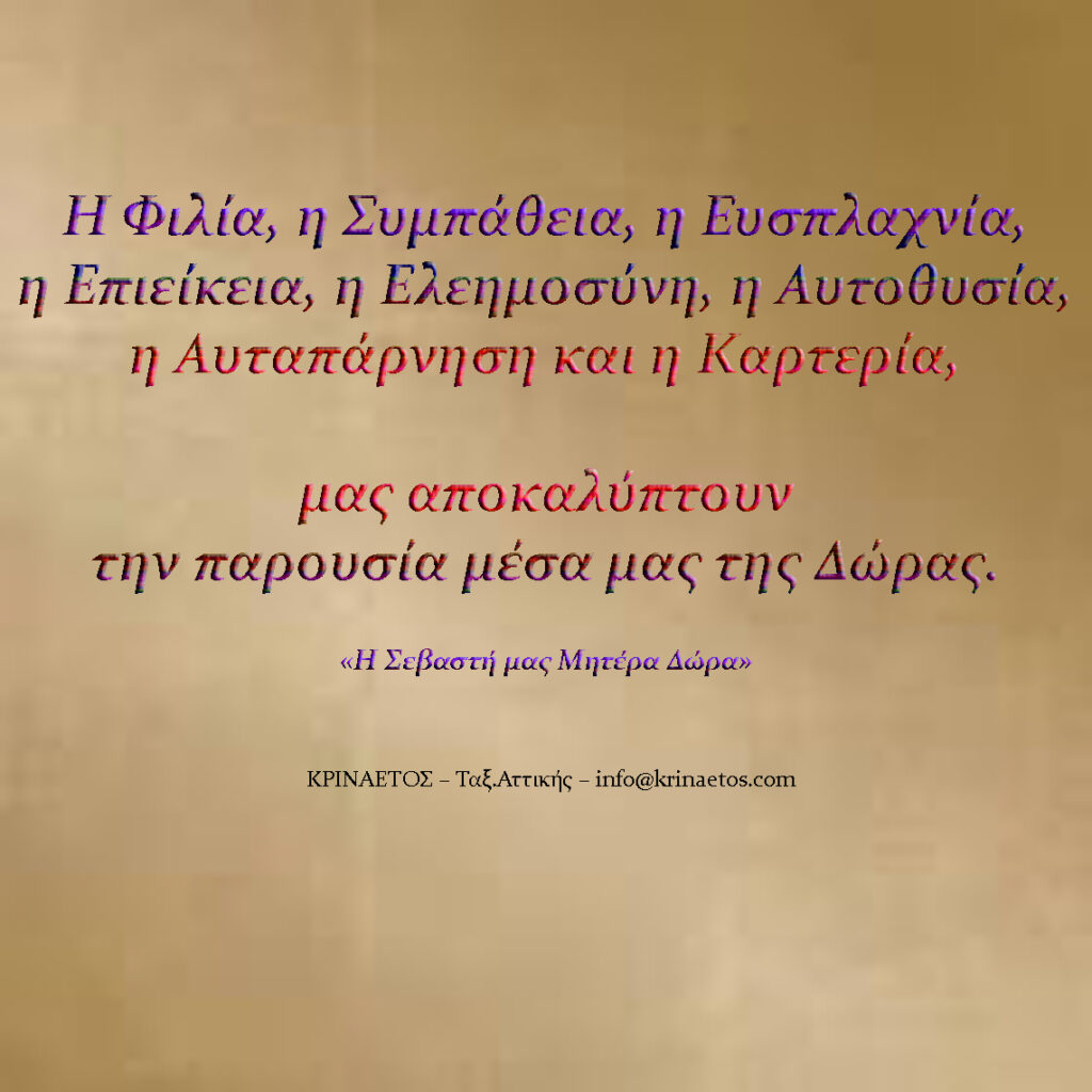 «Η Σεβαστή μας Μητέρα Δώρα»