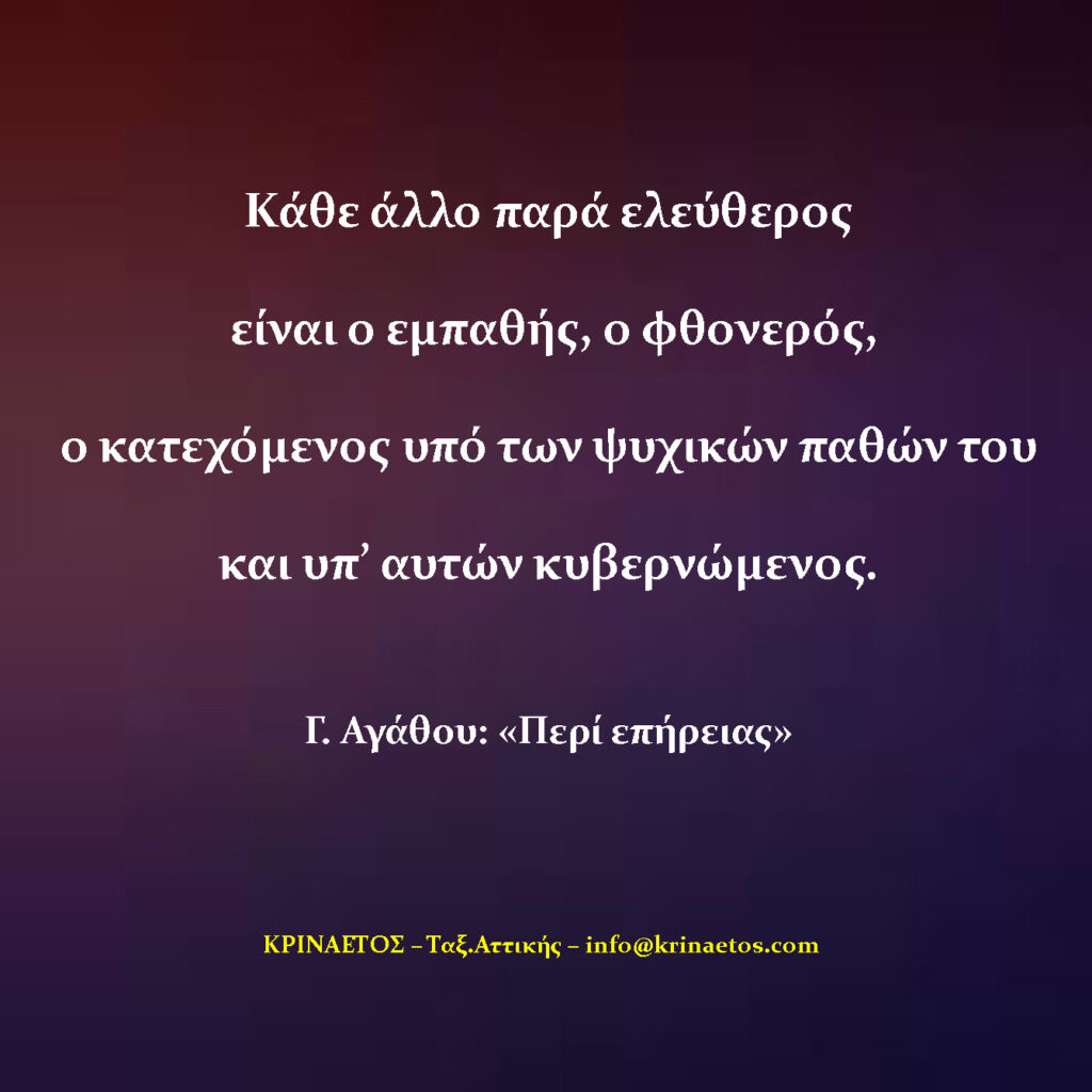 Κάθε άλλο παρά ελεύθερος είναι ο εμπαθής, ο φθονερός, ο κατεχόμενος υπό των ψυχικών παθών του και υπ’ αυτών κυβερνώμενος.