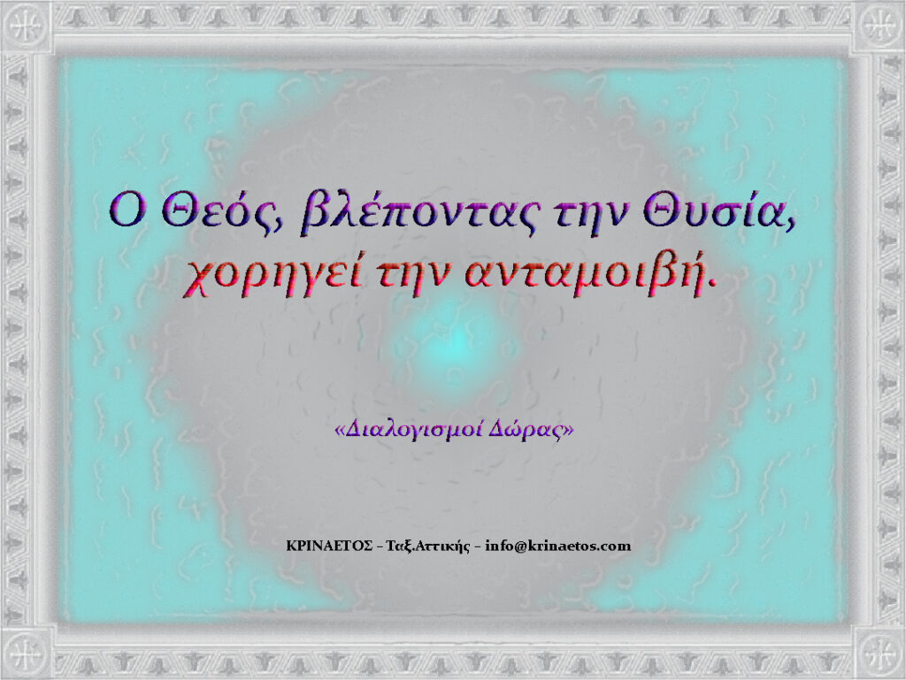 Ο Θεός, βλέποντας την Θυσία, χορηγεί την ανταμοιβή.